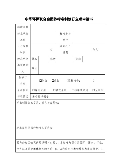 中华环保联合会团体标准制修订立项申请书【模板】