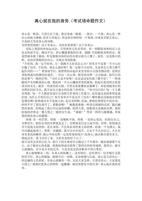 真心就在我的身旁(考试场命题作文)