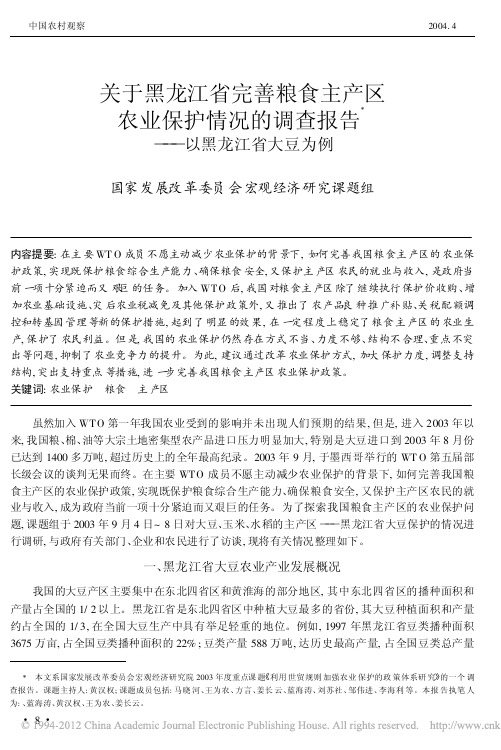 关于黑龙江省完善粮食主产区农业保护情况的调查报告_以黑龙江省大豆为例