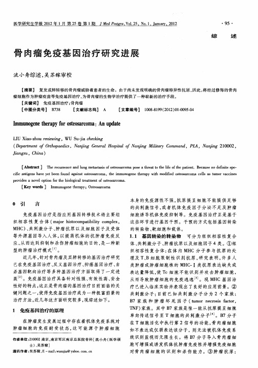 骨肉瘤免疫基因治疗研究进展