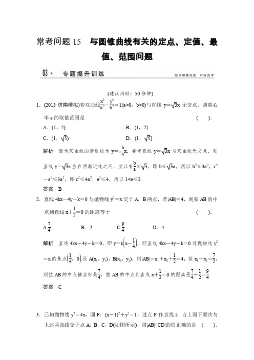 2014届高考数学(文)二轮专题复习17个常考问题专项突破常考问题15与圆锥曲线有关的定点、定值、最值、范围