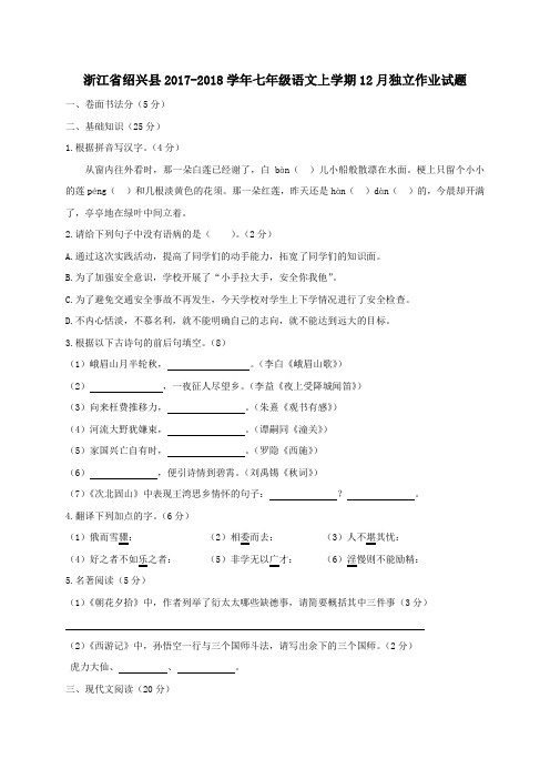 浙江省绍兴县2017-2018学年七年级第一学期12月独立作业语文试卷