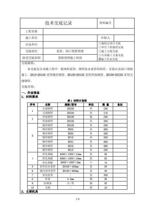 套管、洞口预留预埋技术交底