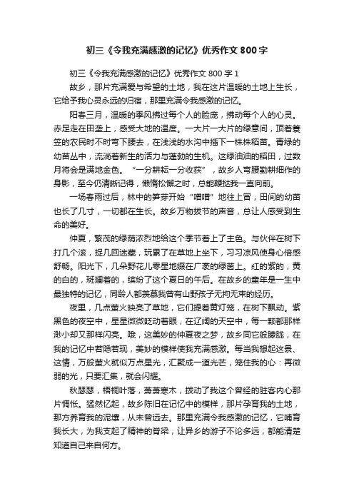 初三《令我充满感激的记忆》优秀作文800字