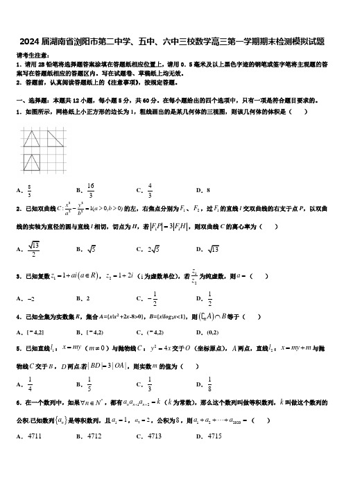 2024届湖南省浏阳市第二中学、五中、六中三校数学高三第一学期期末检测模拟试题含解析