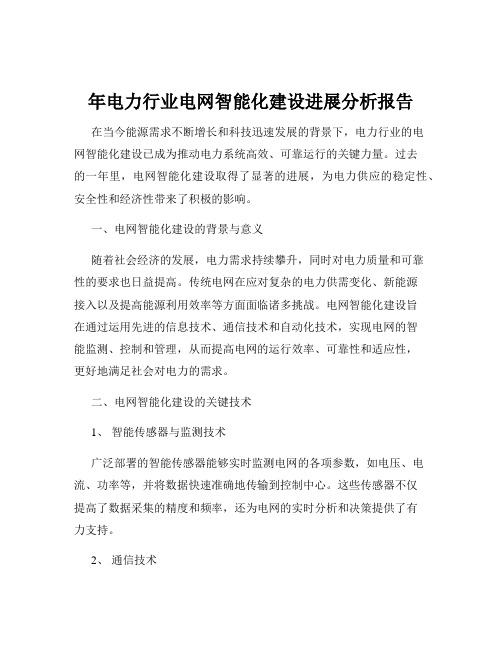 年电力行业电网智能化建设进展分析报告