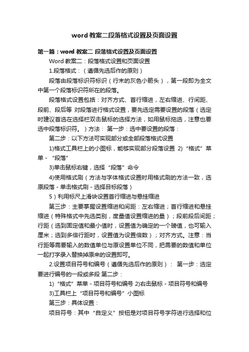 word教案二段落格式设置及页面设置