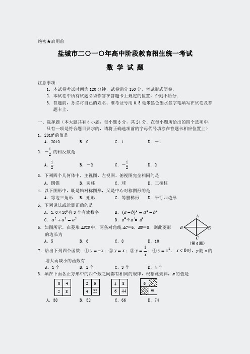 盐城市二一年高中阶段教育招生统一考试数学试卷word)(有答案