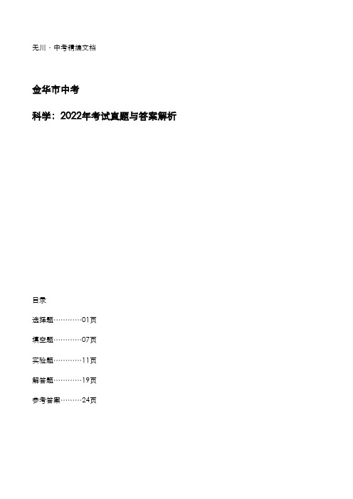 金华市中考：《科学》2022年考试真题与答案解析