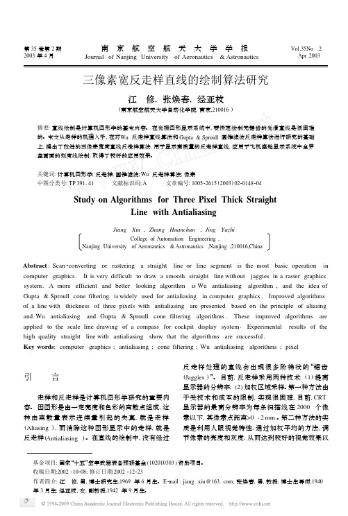 三像素宽反走样直线的绘制算法研究