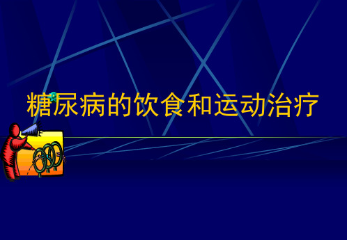 糖尿病的饮食和运动治疗[优秀PPT课件]