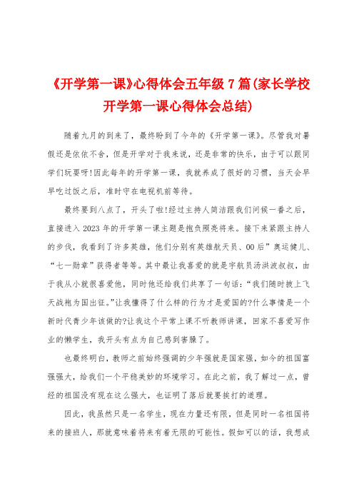 《开学第一课》心得体会五年级7篇(家长学校开学第一课心得体会总结)