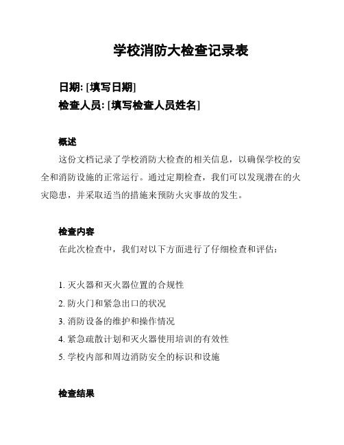 学校消防大检查记录表