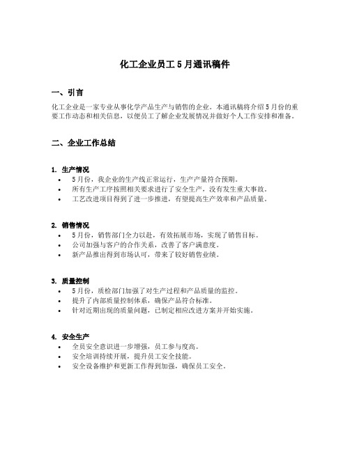 化工企业员工5月通讯稿件