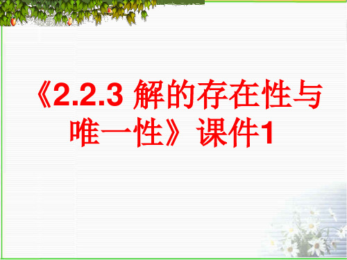 人教B版高中数学选修4-2课件 2.2.3 解的存在性与唯一性课件1