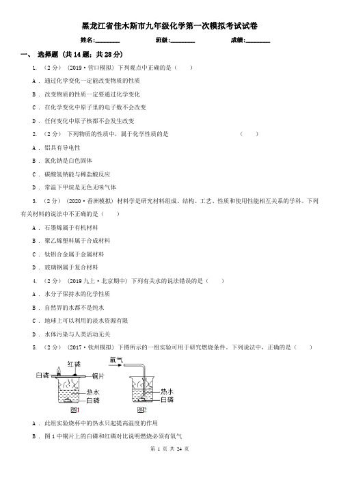 黑龙江省佳木斯市九年级化学第一次模拟考试试卷