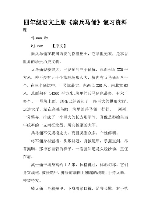 四年级语文上册《秦兵马俑》复习资料