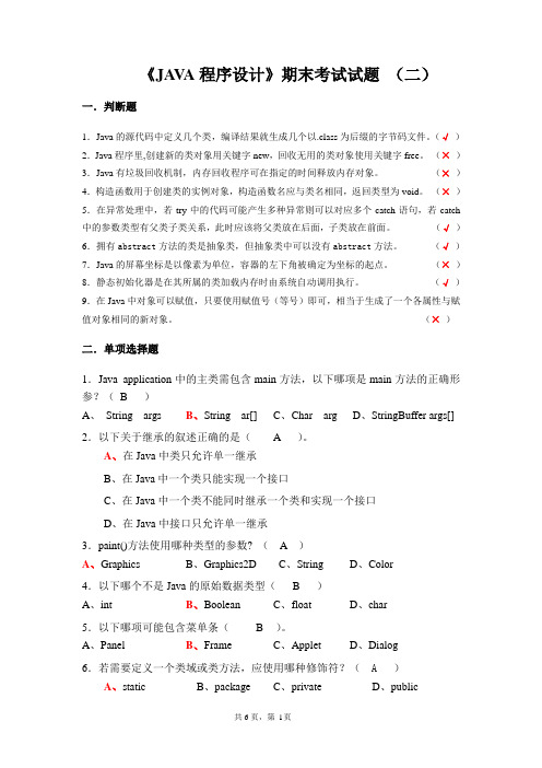 《JAVA程序设计》期末考试试题_(二)