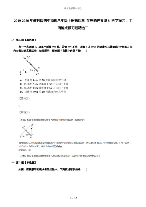 2019-2020年教科版初中物理八年级上册第四章 在光的世界里3 科学探究：平面镜成像习题精选二