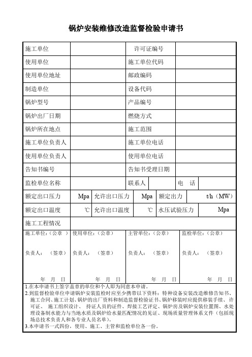 锅炉安装维修改造监督检验申请书概要