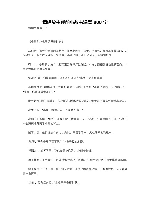 情侣故事睡前小故事温馨800字