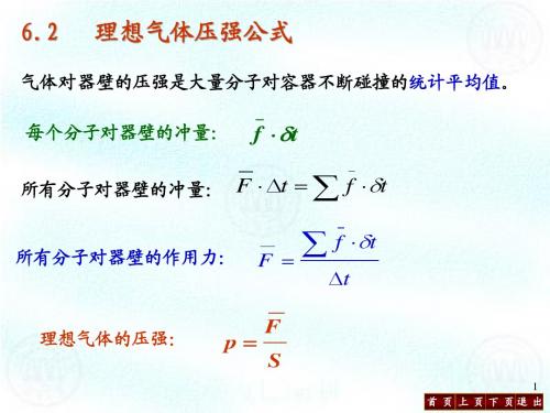 6.2 理想气体压强公式