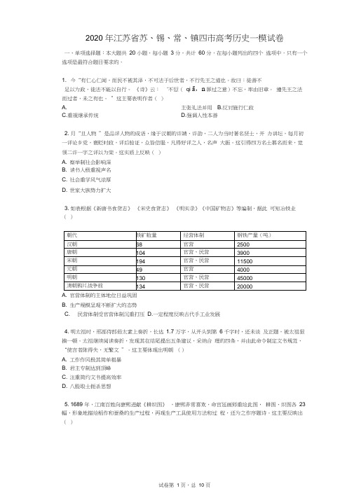 2020年江苏省苏、锡、常、镇四市高考历史一模试卷