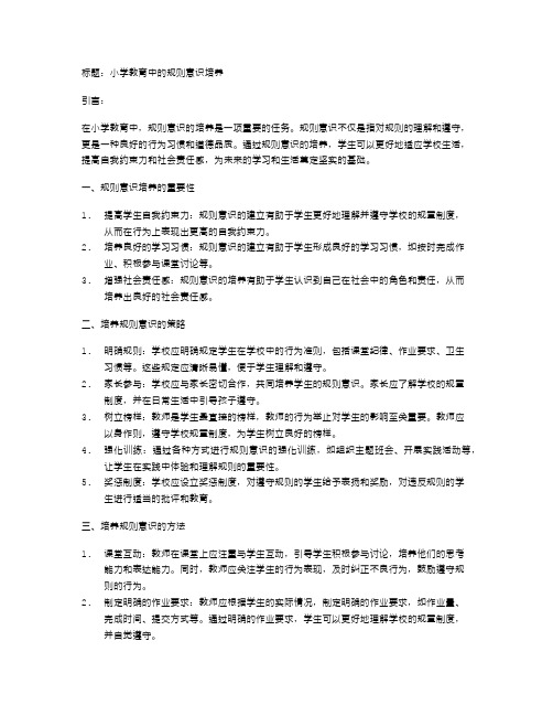 小学教育中的规则意识培养