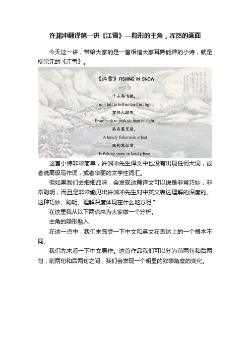 许渊冲翻译第一讲《江雪》—隐形的主角，浑然的画面