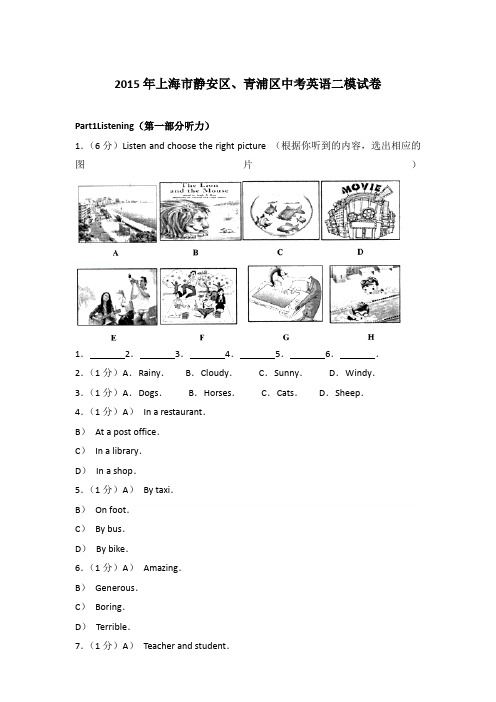 2015年上海市静安区、青浦区中考英语二模试卷和答案