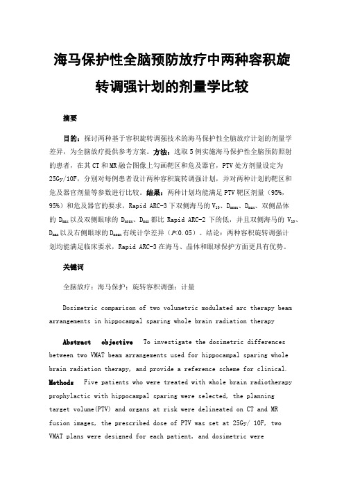 海马保护性全脑预防放疗中两种容积旋转调强计划的剂量学比较