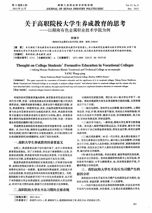 关于高职院校大学生养成教育的思考——以湖南有色金属职业技术学院为例