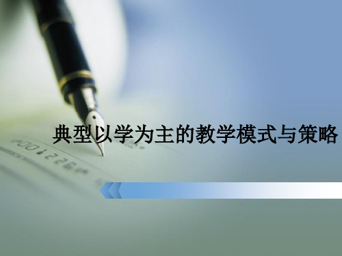 典型以学为主的教学模式与策略ppt课件