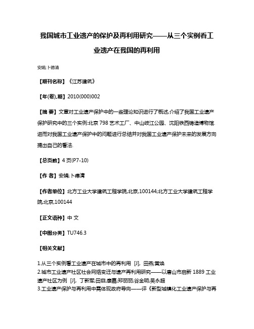 我国城市工业遗产的保护及再利用研究——从三个实例看工业遗产在我国的再利用