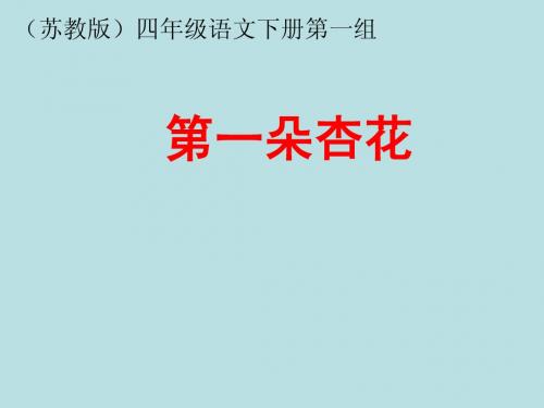 苏教版四年级下册语文《第一朵杏花》