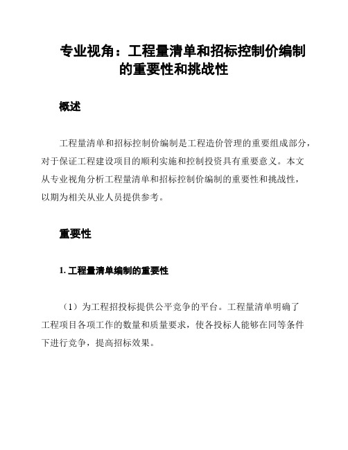 专业视角：工程量清单和招标控制价编制的重要性和挑战性