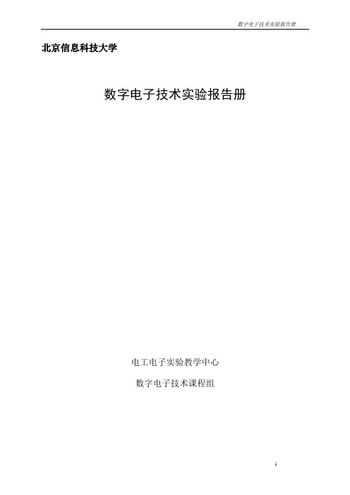 数字电子技术 实验报告册