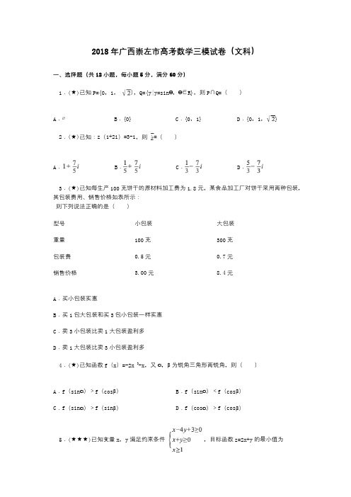 2018年广西崇左市高考数学三模试卷(文科)