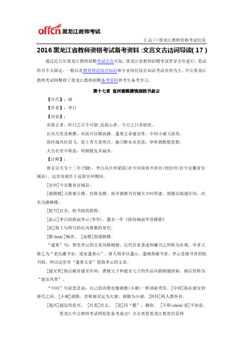 2016黑龙江省教师资格考试备考资料：文言文古诗词导读(17)