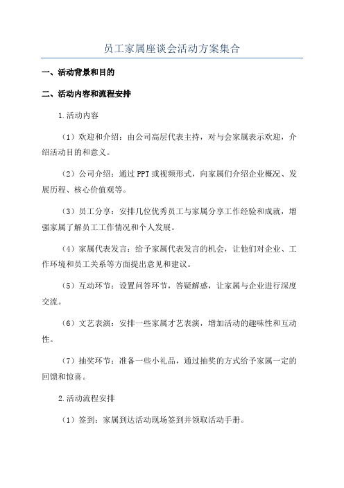 员工家属座谈会活动方案集合