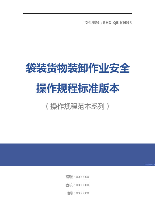 袋装货物装卸作业安全操作规程标准版本