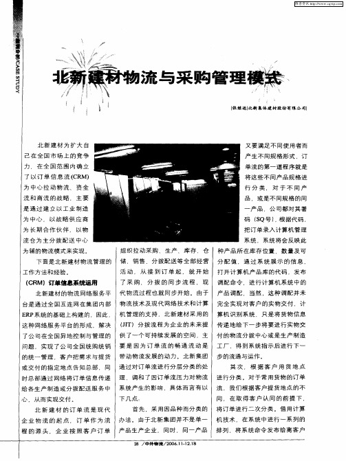 北新建材物流与采购管理模式