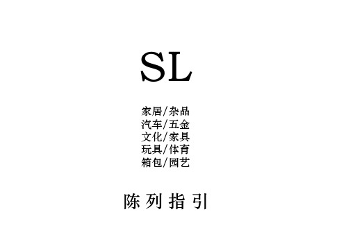 超市百货陈列手册-文档资料