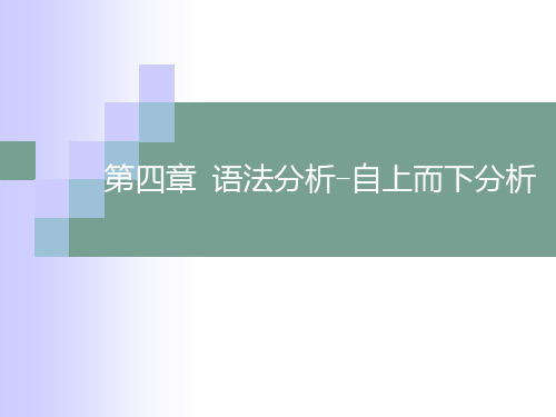 编译原理完整课件_第4章 语法分析-自上而下分析