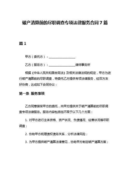 破产清算前的尽职调查专项法律服务合同7篇