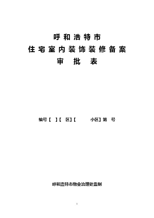 呼和浩特市住宅室内装饰装修备案审批表