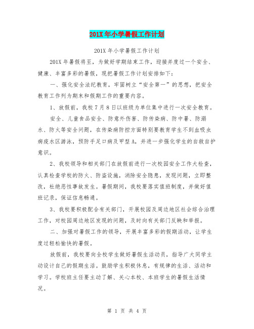 201X年小学暑假工作计划