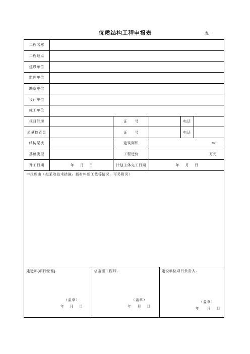 优质结构工程质量评价表