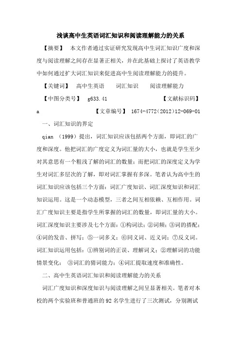 高中生英语词汇知识和阅读理解能力的关系