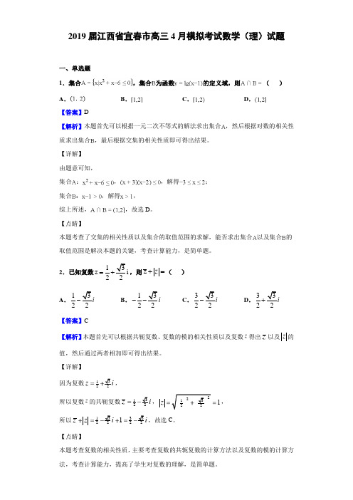 2019届江西省宜春市高三4月模拟考试数学（理）试题